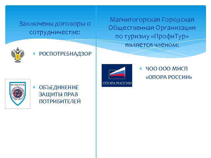 Заключены договоры о сотрудничестве: Магнитогорская Городская Общественная Организация по туризму «Профи. Тур» является членом: