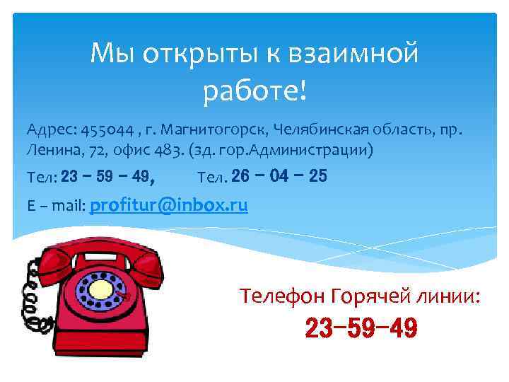 Мы открыты к взаимной работе! Адрес: 455044 , г. Магнитогорск, Челябинская область, пр. Ленина,