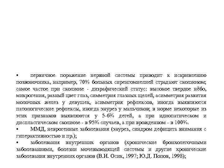  • первичное поражение нервной системы приводит к искривлению позвоночника, например, 70% больных сиренгомиелией