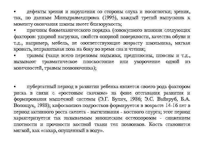  • дефекты зрения и нарушения со стороны слуха и носоглотки; зрения, так, по