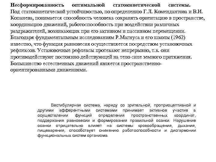 Несформированность оптимальной статокинетической системы. Под статокинетической устойчивостью, по определению Г. Л. Комендантова и В.