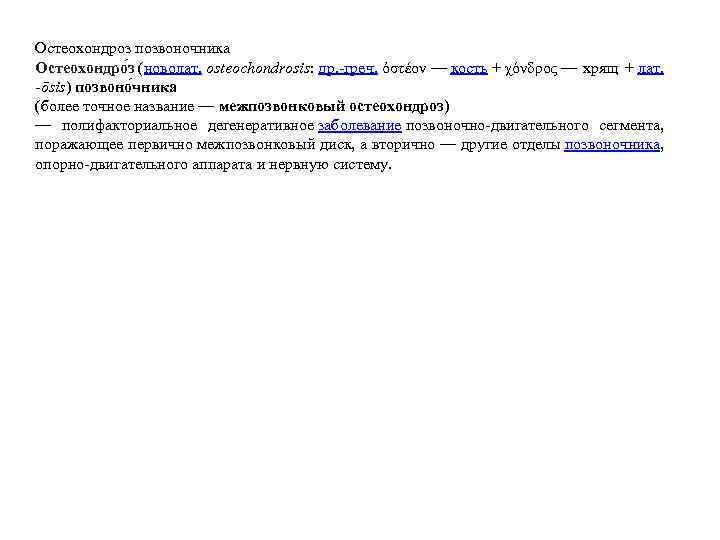 Остеохондроз позвоночника Остеохондро з (новолат. osteochondrosis: др. -греч. ὀστέον — кость + χόνδρος —