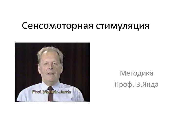 Сенсомоторная стимуляция Методика Проф. В. Янда 