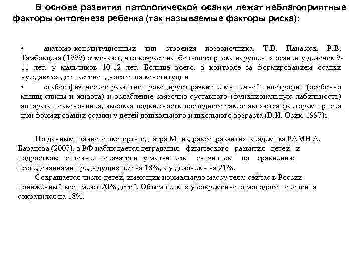 В основе развития патологической осанки лежат неблагоприятные факторы онтогенеза ребенка (так называемые факторы риска):