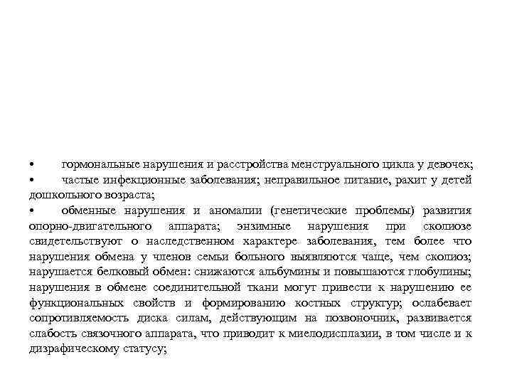  • гормональные нарушения и расстройства менструального цикла у девочек; • частые инфекционные заболевания;