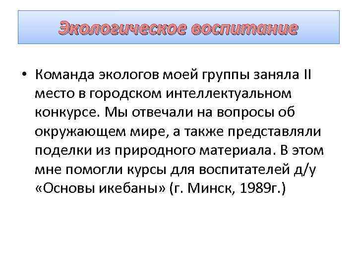 Экологическое воспитание • Команда экологов моей группы заняла II место в городском интеллектуальном конкурсе.