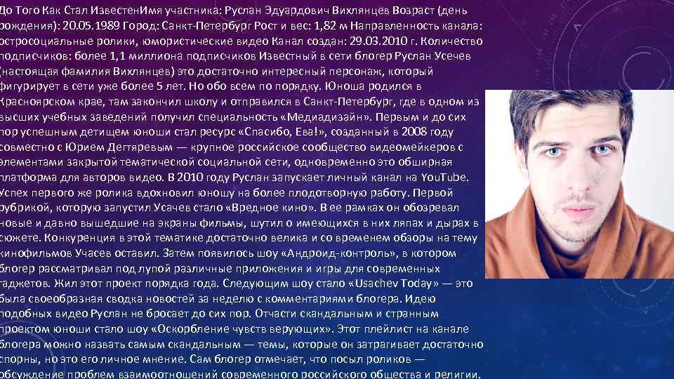 До Того Как Стал Известен. Имя участника: Руслан Эдуардович Вихлянцев Возраст (день рождения): 20.