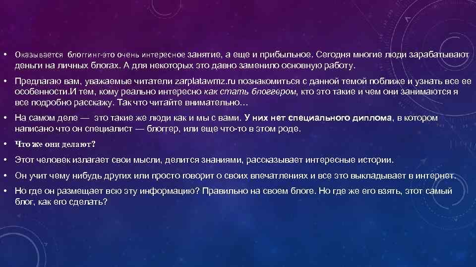  • Оказывается блоггинг-это очень интересное занятие, а еще и прибыльное. Сегодня многие люди