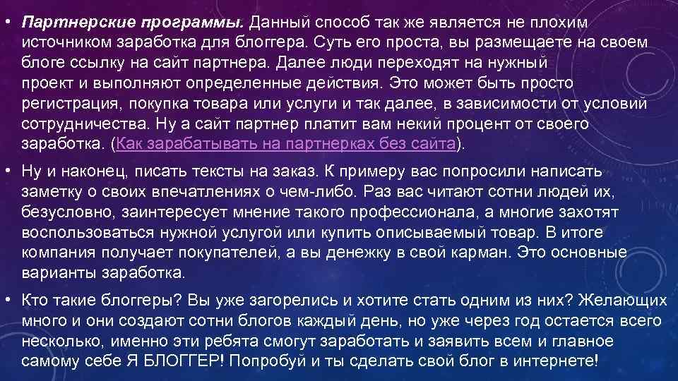  • Партнерские программы. Данный способ так же является не плохим источником заработка для