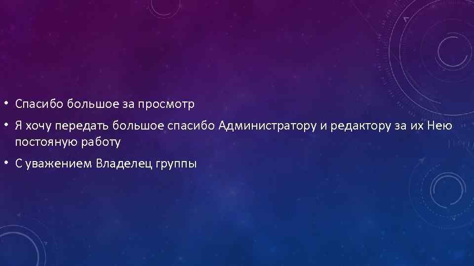  • Спасибо большое за просмотр • Я хочу передать большое спасибо Администратору и