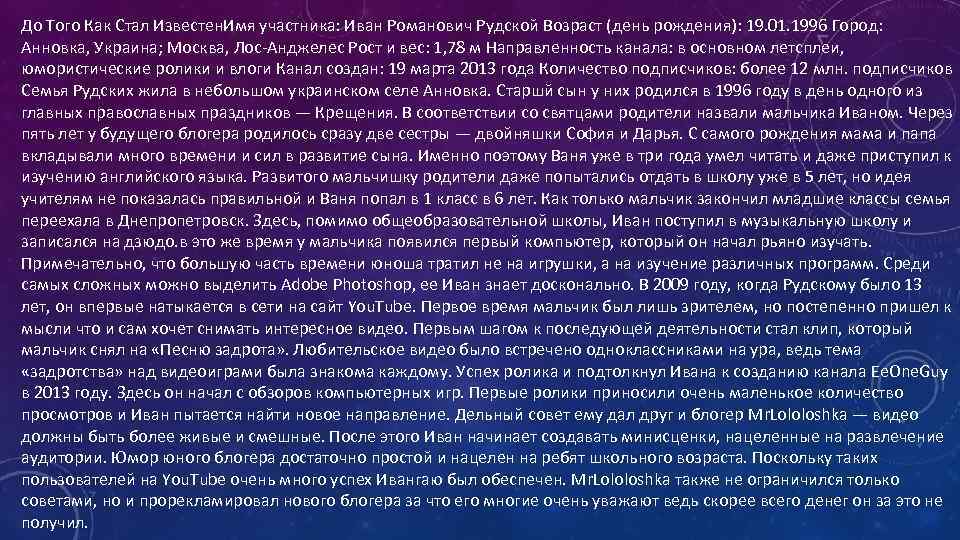 До Того Как Стал Известен. Имя участника: Иван Романович Рудской Возраст (день рождения): 19.