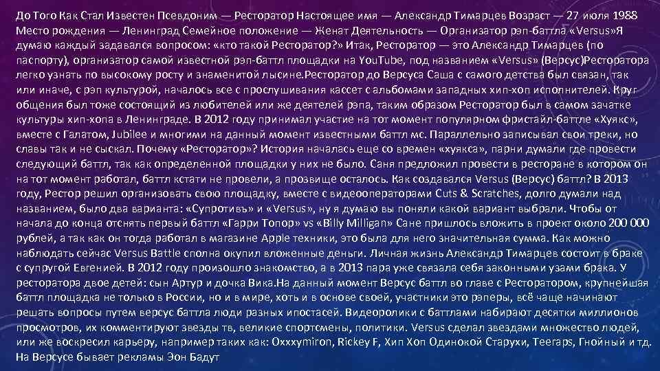 До Того Как Стал Известен Псевдоним — Ресторатор Настоящее имя — Александр Тимарцев Возраст