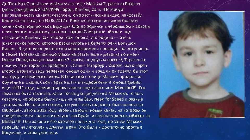 До Того Как Стал Известен. Имя участника: Максим Тарасенко Возраст (день рождения): 25. 09.