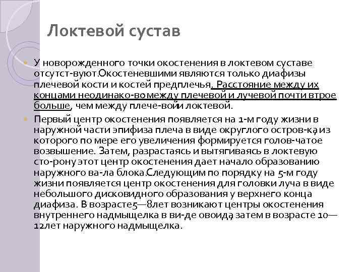 Локтевой сустав У новорожденного точки окостенения в локтевом суставе отсутст вуют. Окостеневшими являются только