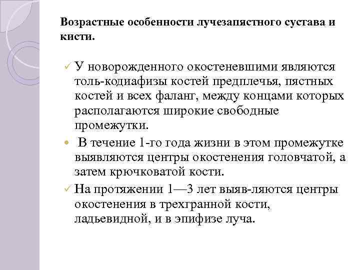 Возрастные особенности лучезапястного сустава и кисти. üУ новорожденного окостеневшими являются толь кодиафизы костей предплечья,