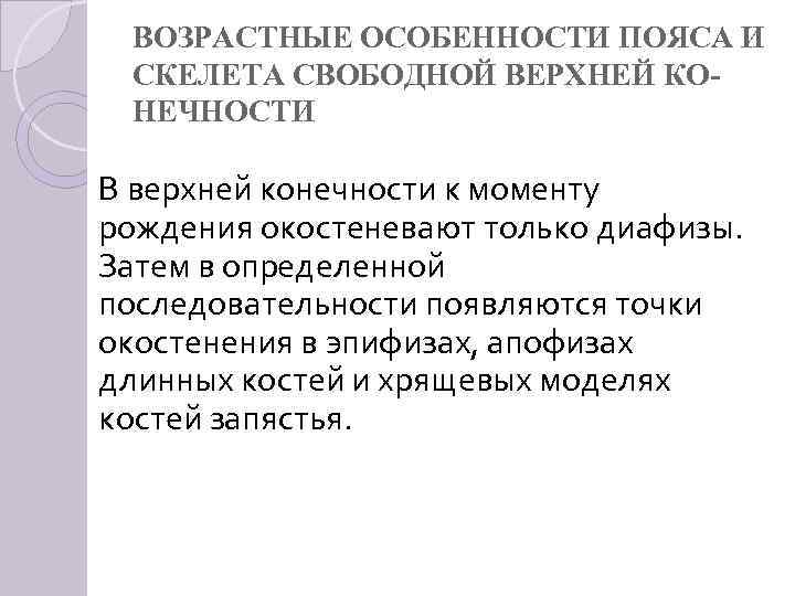 ВОЗРАСТНЫЕ ОСОБЕННОСТИ ПОЯСА И СКЕЛЕТА СВОБОДНОЙ ВЕРХНЕЙ КО НЕЧНОСТИ В верхней конечности к моменту