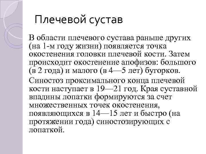 Плечевой сустав В области плечевого сустава раньше других (на 1 м году жизни) появляется