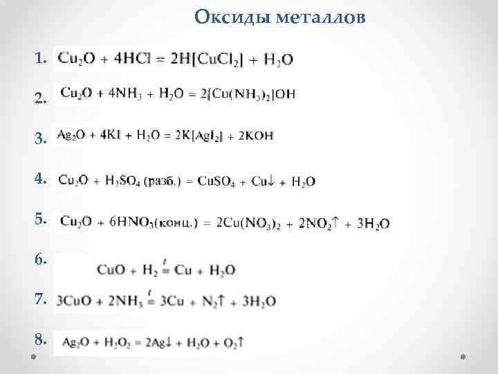 Оксиды металлов 1. 2. 3. 4. 5. 6. 7. 8. 