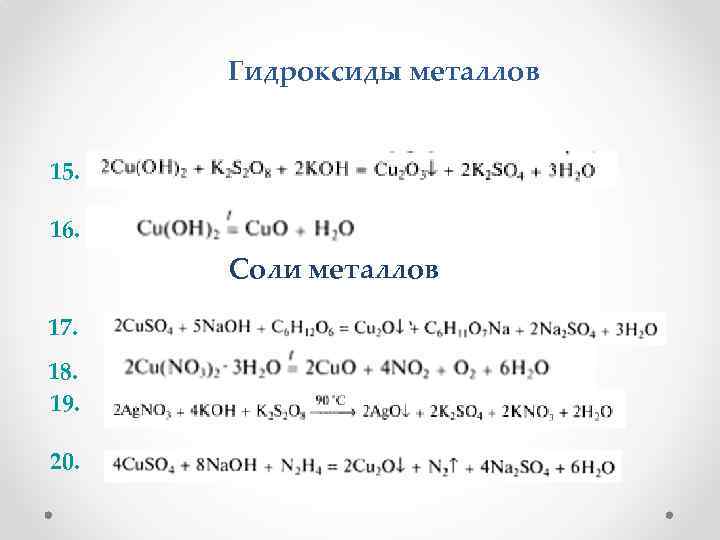 Гидроксиды металлов 15. 16. Соли металлов 17. 18. 19. 20. 