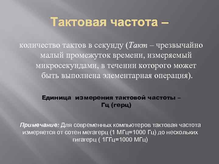 Тактовая частота – количество тактов в секунду (Такт – чрезвычайно малый промежуток времени, измеряемый