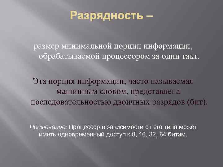 Разрядность – размер минимальной порции информации, обрабатываемой процессором за один такт. Эта порция информации,