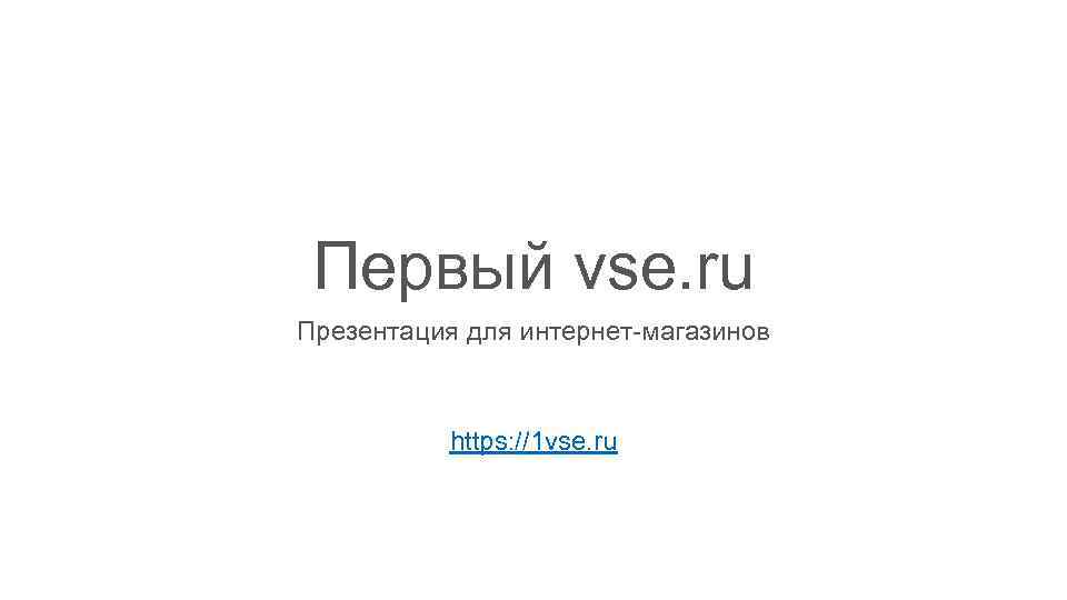 Первый vse. ru Презентация для интернет-магазинов https: //1 vse. ru 