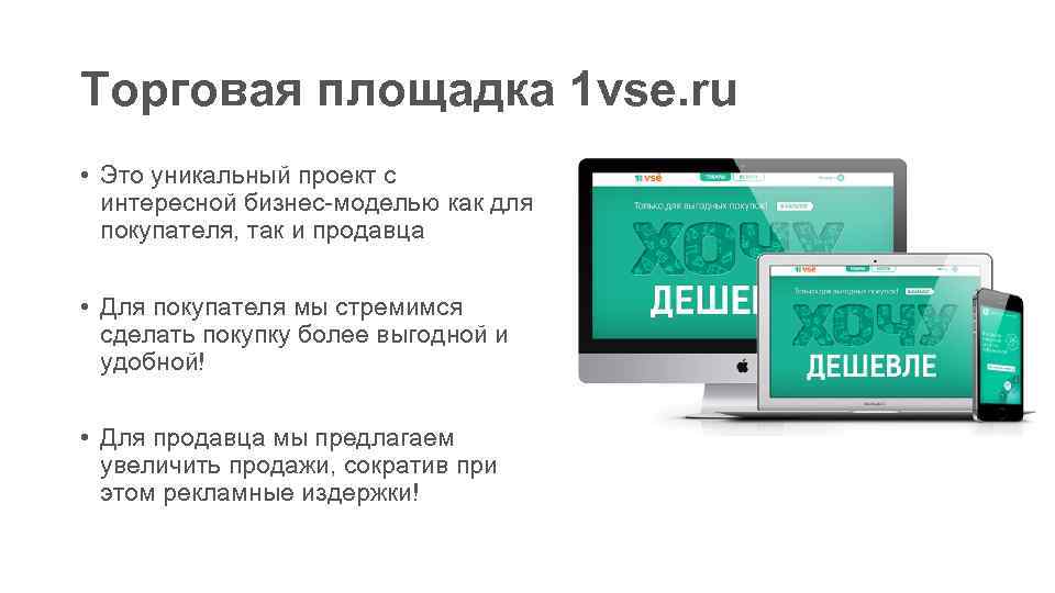 Торговая площадка 1 vse. ru • Это уникальный проект с интересной бизнес-моделью как для