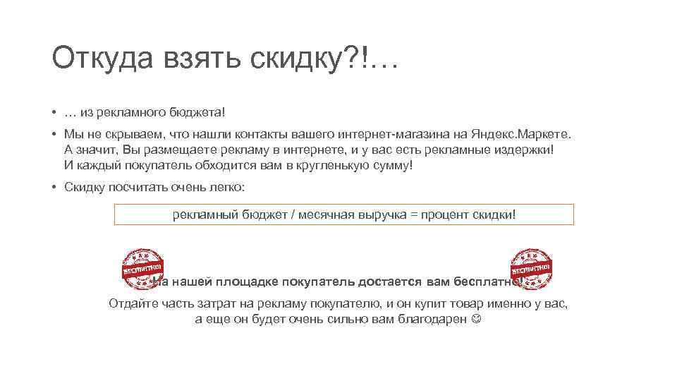 Откуда взять скидку? !… • … из рекламного бюджета! • Мы не скрываем, что