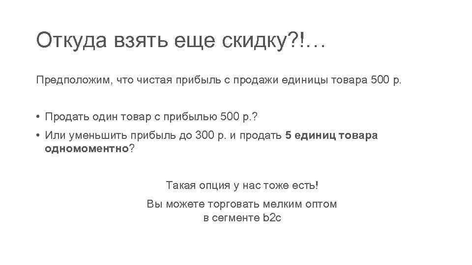 Откуда взять еще скидку? !… Предположим, что чистая прибыль с продажи единицы товара 500