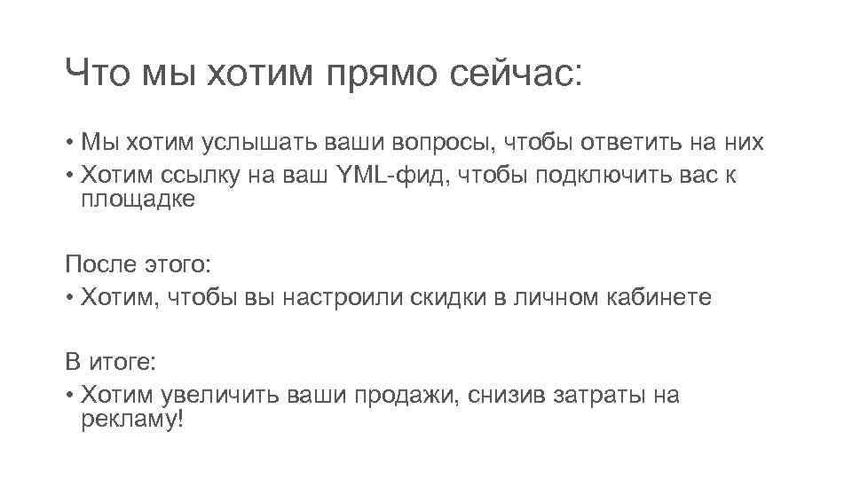 Что мы хотим прямо сейчас: • Мы хотим услышать ваши вопросы, чтобы ответить на