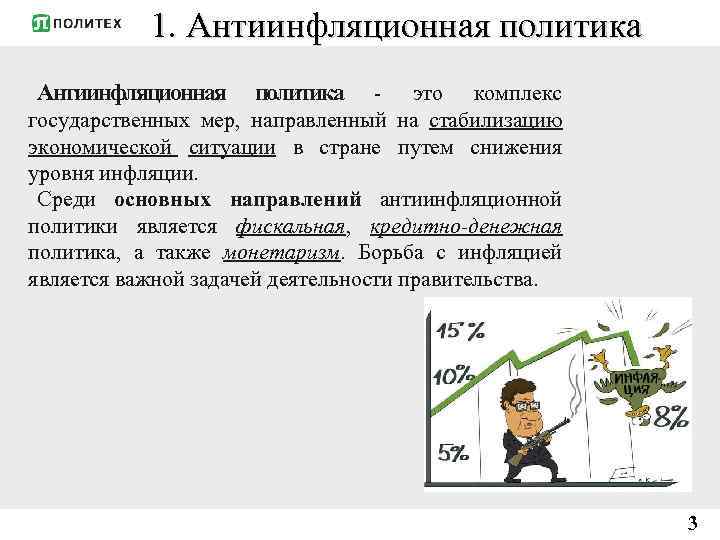 Необходимость антиинфляционной политики государства. Государственная антиинфляционная политика. Антиинфляционная политика направления. Направления антиинфляционной политики. Классификация антиинфляционной политики.