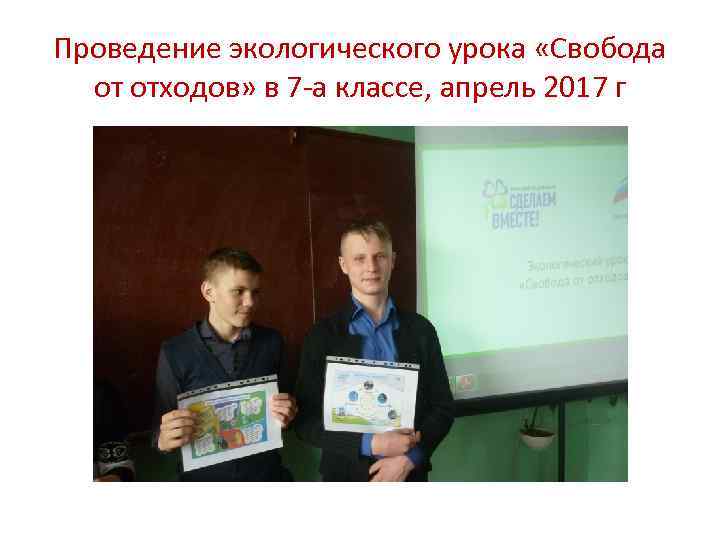 Проведение экологического урока «Свобода от отходов» в 7 -а классе, апрель 2017 г 