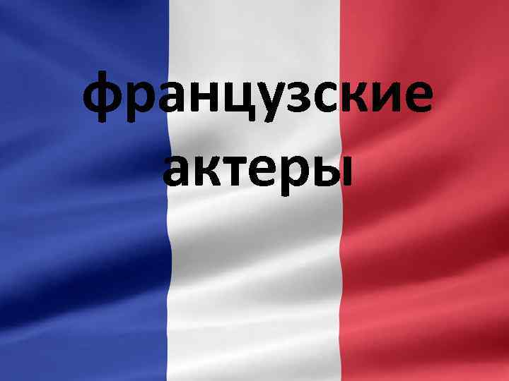 французские актеры 