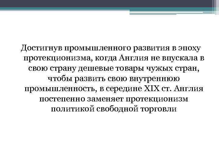 Достигнув промышленного развития в эпоху протекционизма, когда Англия не впускала в свою страну дешевые