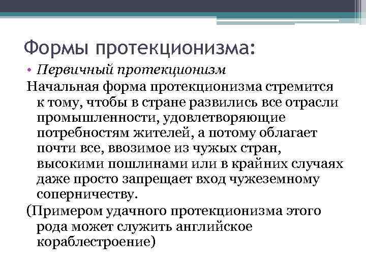 Формы протекционизма: • Первичный протекционизм Начальная форма протекционизма стремится к тому, чтобы в стране