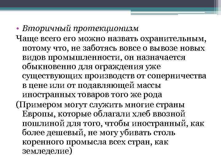  • Вторичный протекционизм Чаще всего можно назвать охранительным, потому что, не заботясь вовсе