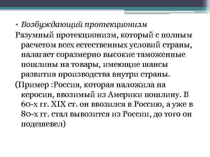  • Возбуждающий протекционизм Разумный протекционизм, который с полным расчетом всех естественных условий страны,