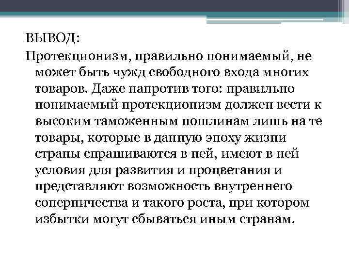 Протекционизма во внешней торговле. Протекционизм вывод. Свободная торговля и протекционизм заключение. Недостатки политики протекционизма. Последствия протекционизма.