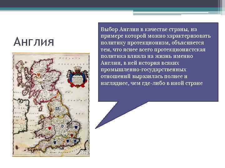 Англия Выбор Англии в качестве страны, на примере которой можно характеризовать политику протекционизм, объясняется