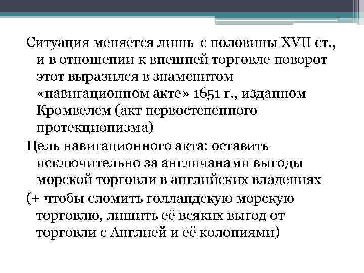 Ситуация меняется лишь с половины XVII ст. , и в отношении к внешней торговле