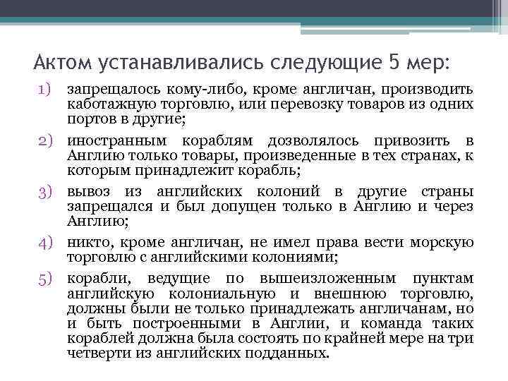 Актом устанавливались следующие 5 мер: 1) запрещалось кому-либо, кроме англичан, производить каботажную торговлю, или