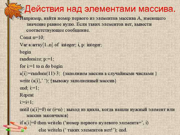 Действия над элементами массива. Например, найти номер первого из элементов массива A, имеющего значение