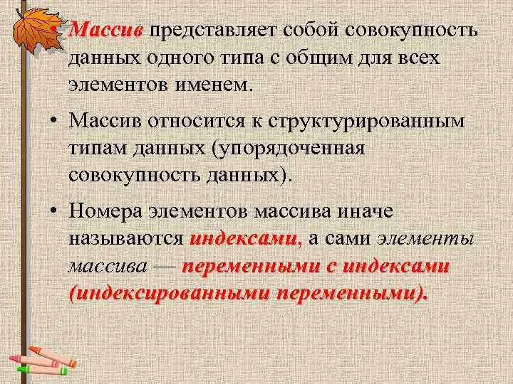  • Массив представляет собой совокупность данных одного типа с общим для всех элементов