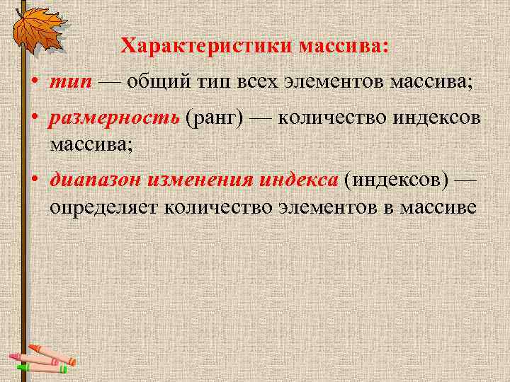 Характеристики массива: • тип — общий тип всех элементов массива; • размерность (ранг) —