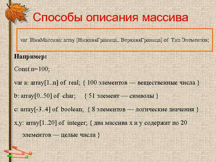 Способы описания массива var Имя. Массива: array [Нижняя. Граница. . Верхняя. Граница] of Тип