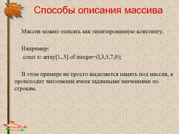 Способы описания массива Массив можно описать как типизированную константу. Например: const x: array[1. .