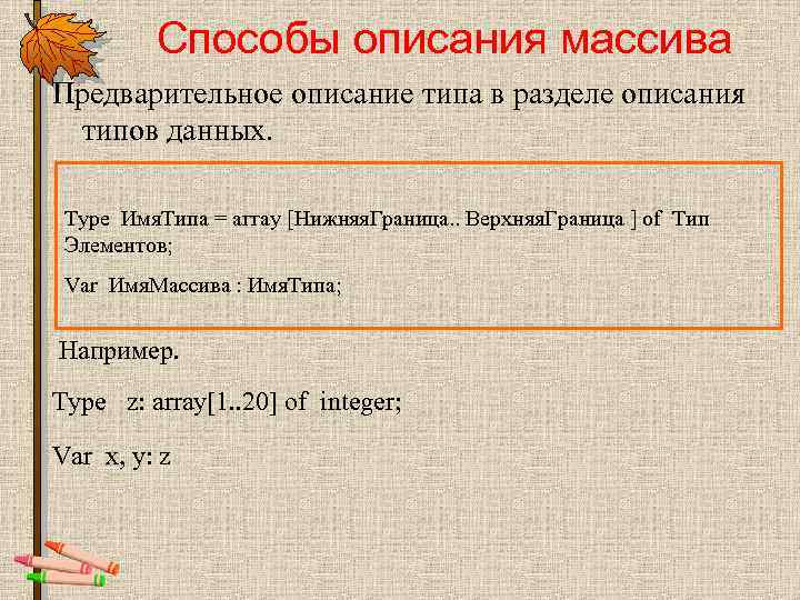 Способы описания массива Предварительное описание типа в разделе описания типов данных. Type Имя. Типа