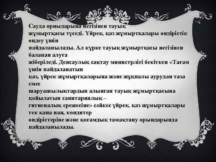 Сауда орныдарына негізінен тауық жұмыртқасы түседі. Үйрек, қаз жұмыртқалары өндірістік өңдеу үшін пайдаланылады. Ал