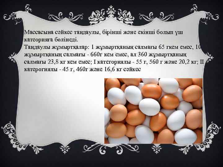 Массасына сәйкес таңдаулы, бірінші және екінші болып үш катеорияға бөлінеді. Таңдаулы жұмыртқалар: 1 жұмыртқаның