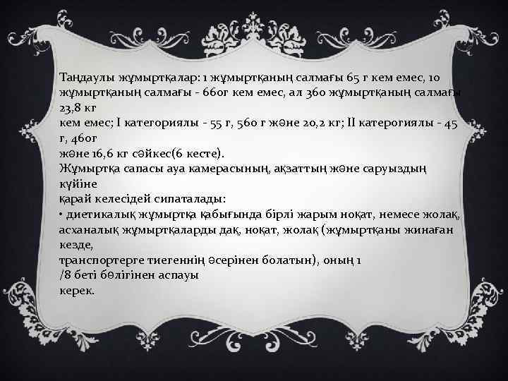 Таңдаулы жұмыртқалар: 1 жұмыртқаның салмағы 65 г кем емес, 10 жұмыртқаның салмағы - 660